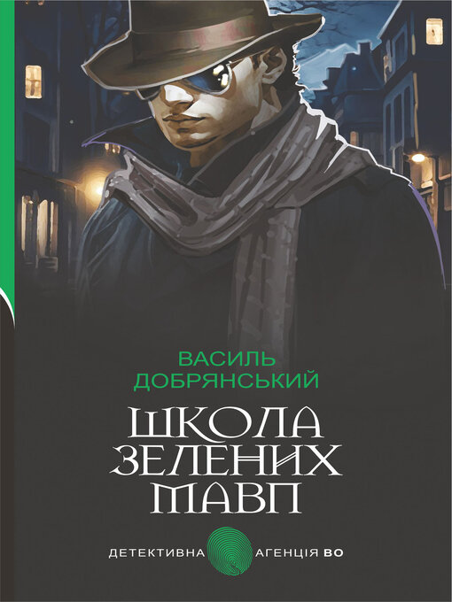 Title details for Школа зелених мавп by Василь Добрянський - Available